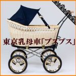 杏と東出昌大夫婦が選んだベビーカーは『東京乳母車』が製造する『プスプス』という乳母車とは？