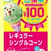 サーティワンアイスクリームが100円