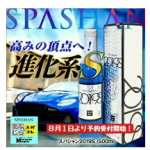 【SPASHAN】スパシャン2019S が発売！